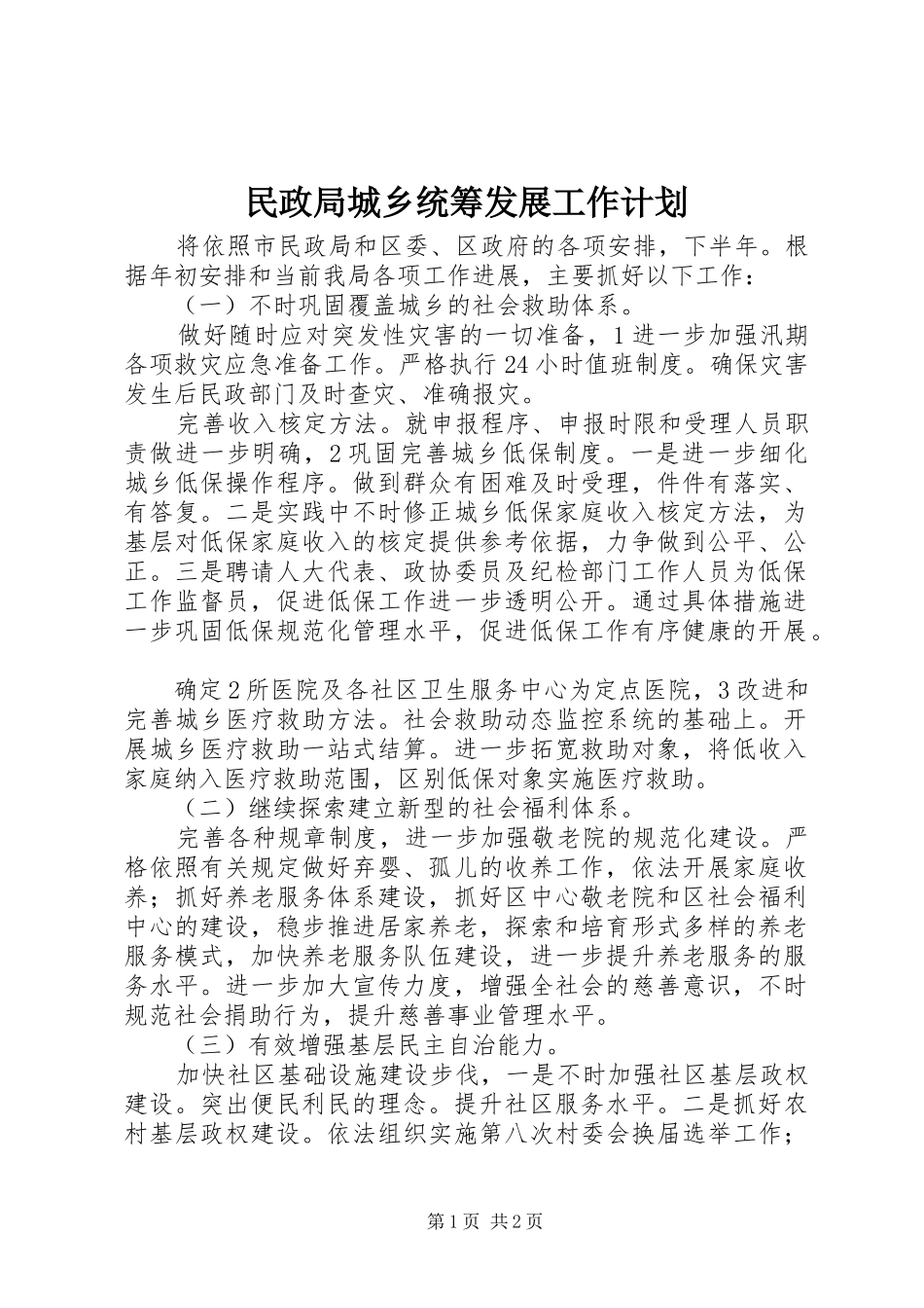 民政局城乡统筹发展工作计划 _第1页