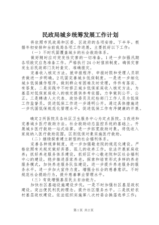 民政局城乡统筹发展工作计划 