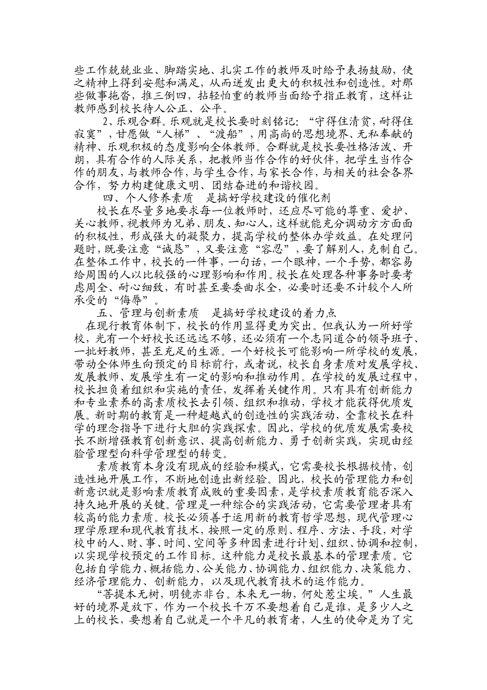 浅谈小学校长专业素质与学校发展的关系_第2页