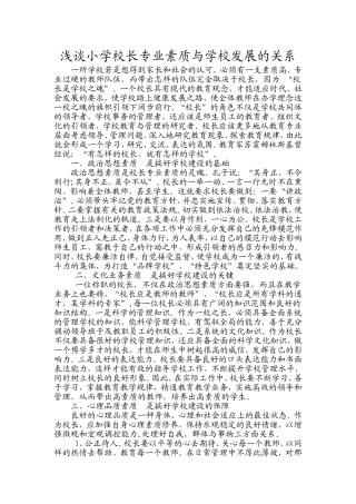 浅谈小学校长专业素质与学校发展的关系