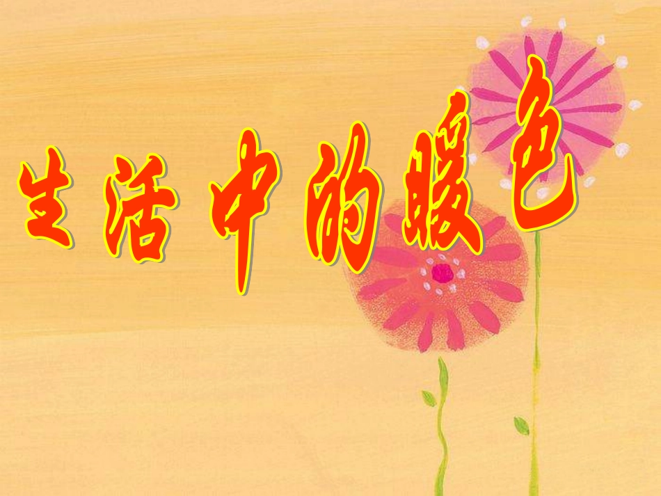 人美四年级上册第2课--生活中的暖色_第2页