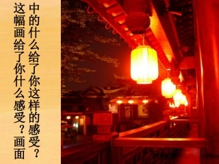 人美四年级上册第2课--生活中的暖色