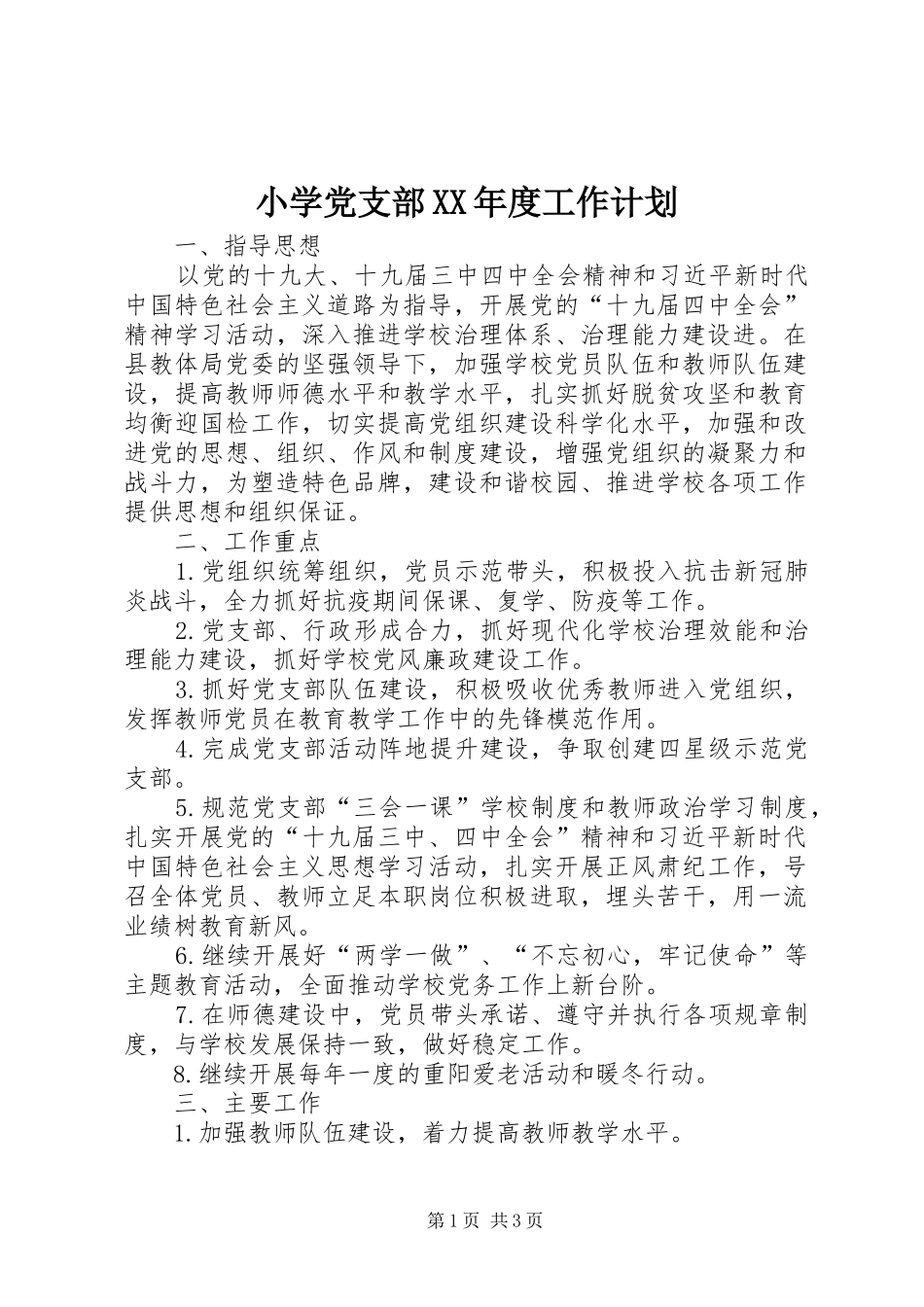 小学党支部XX年度工作计划 _第1页