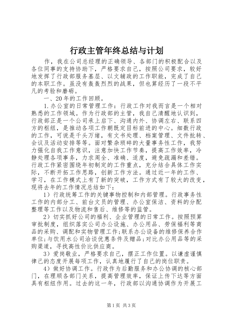 行政主管年终总结与计划 _第1页