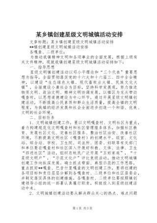 某乡镇创建星级文明城镇活动安排 