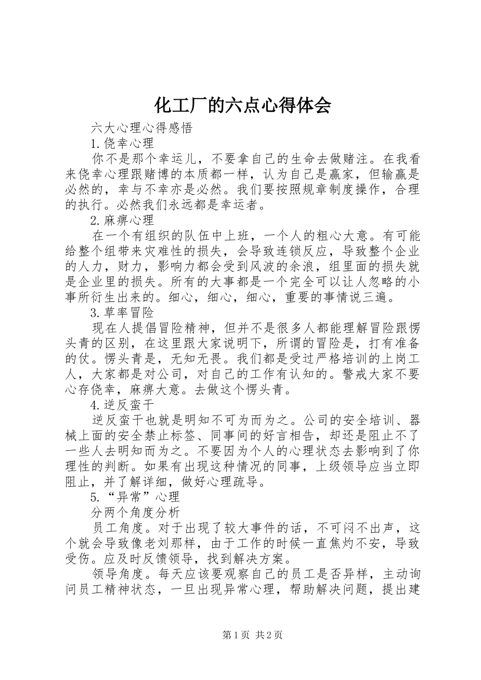 化工厂的六点心得体会_第1页