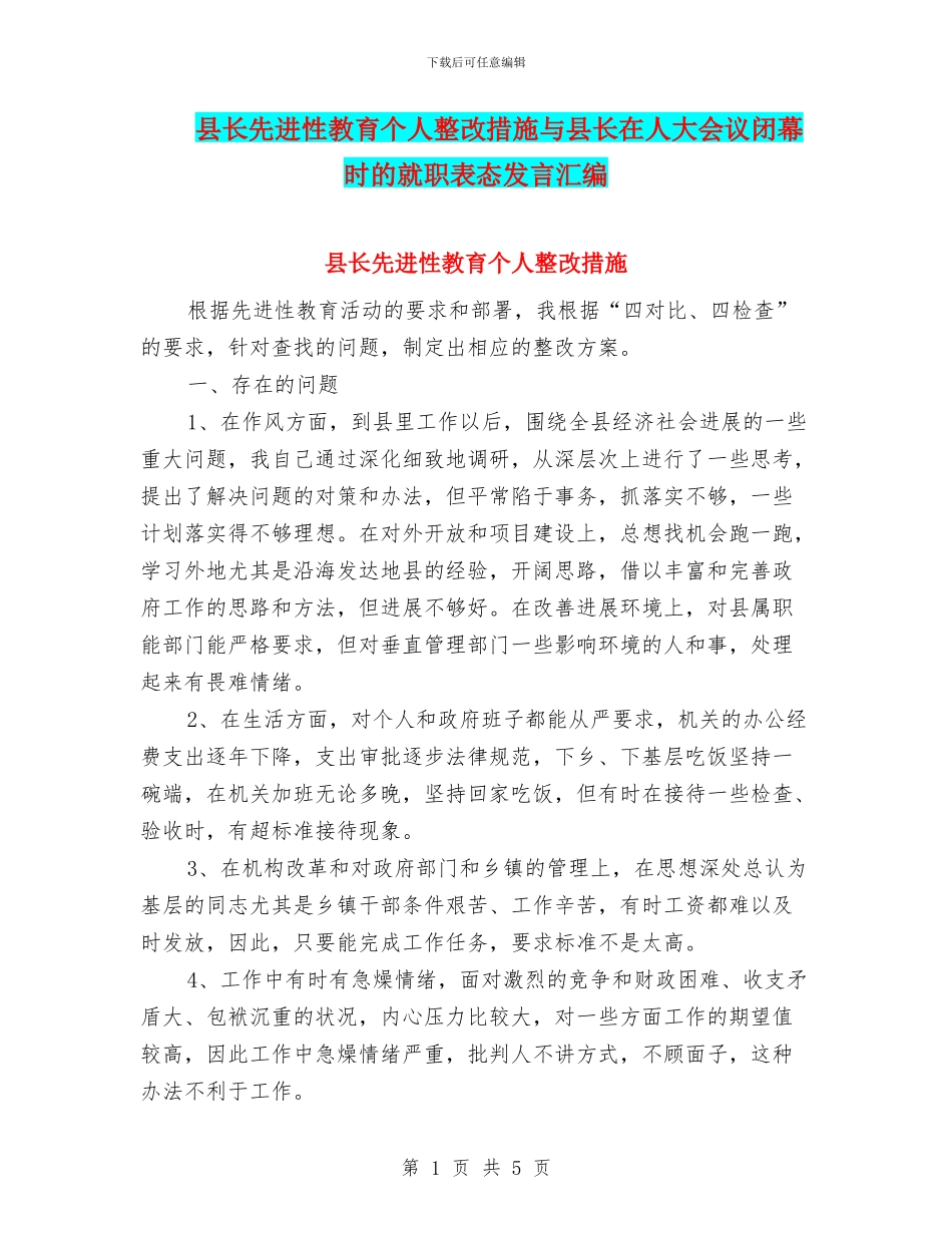 县长先进性教育个人整改措施与县长在人大会议闭幕时的就职表态发言汇编_第1页