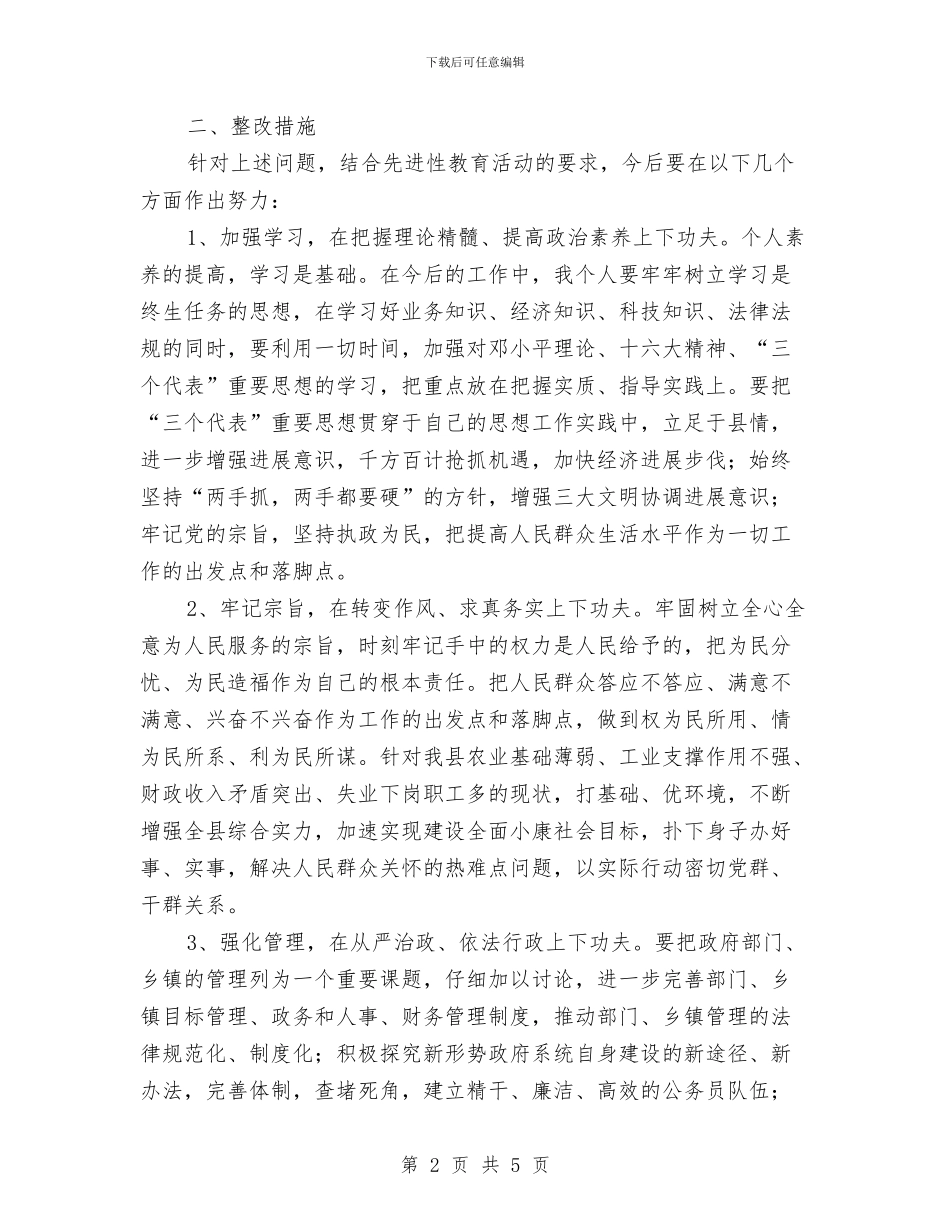 县长先进性教育个人整改措施与县长在人大会议闭幕时的就职表态发言汇编_第2页