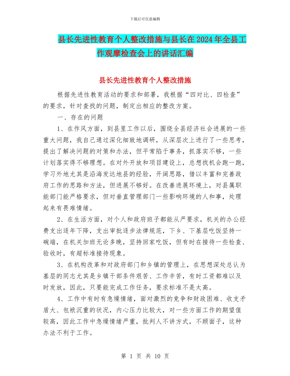 县长先进性教育个人整改措施与县长在2024年全县工作观摩检查会上的讲话汇编_第1页