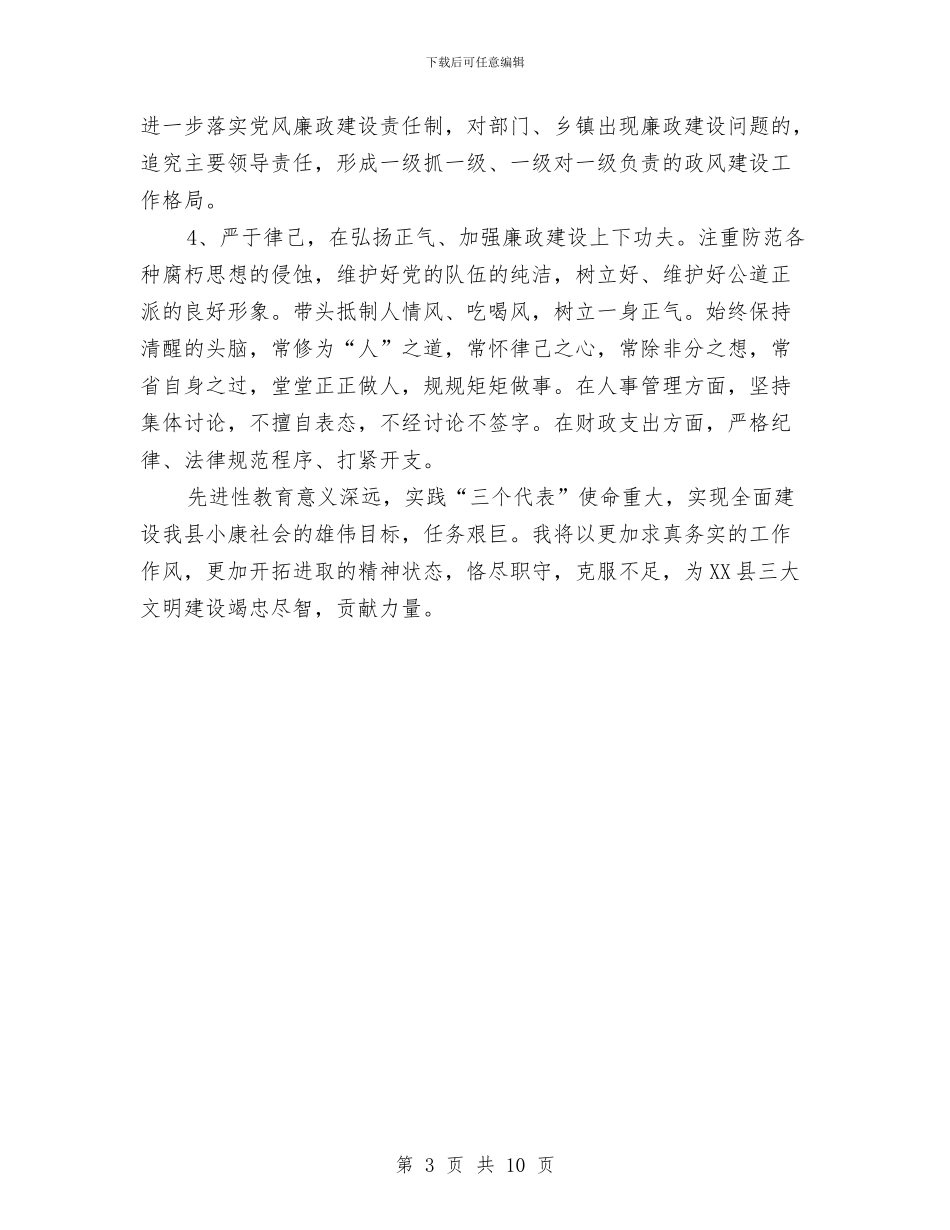县长先进性教育个人整改措施与县长在2024年全县工作观摩检查会上的讲话汇编_第3页