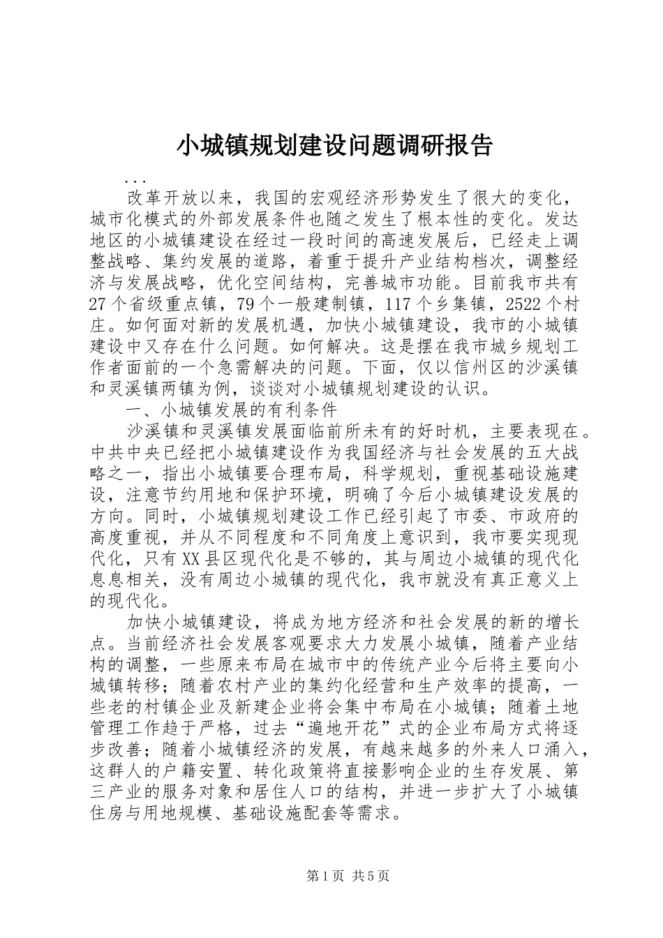 小城镇规划建设问题调研报告 _第1页