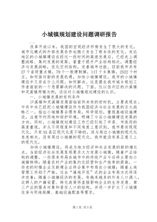小城镇规划建设问题调研报告 