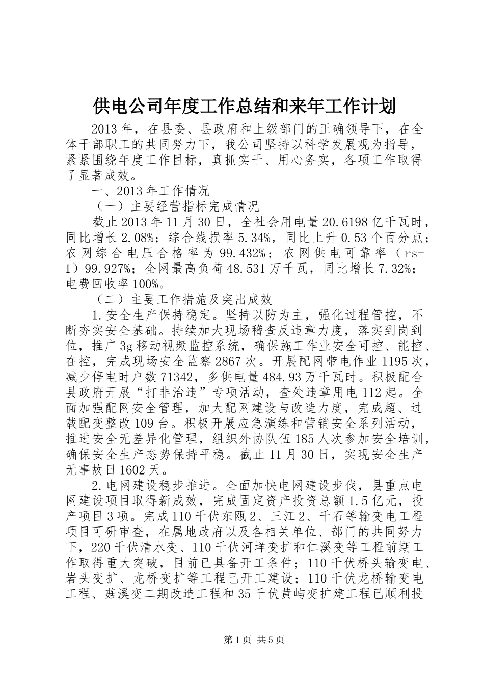 供电公司年度工作总结和来年工作计划 _第1页