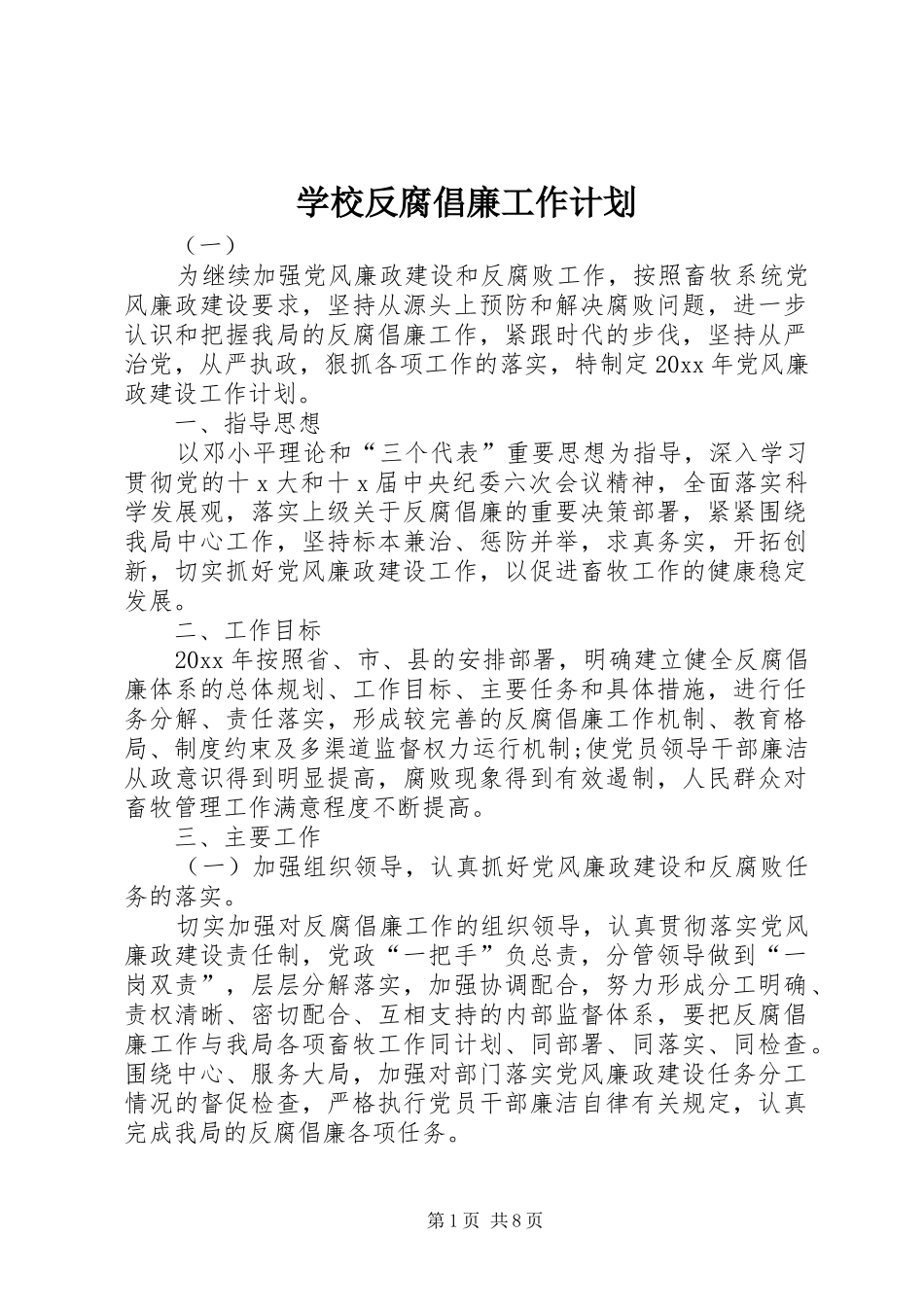 学校反腐倡廉工作计划 _第1页