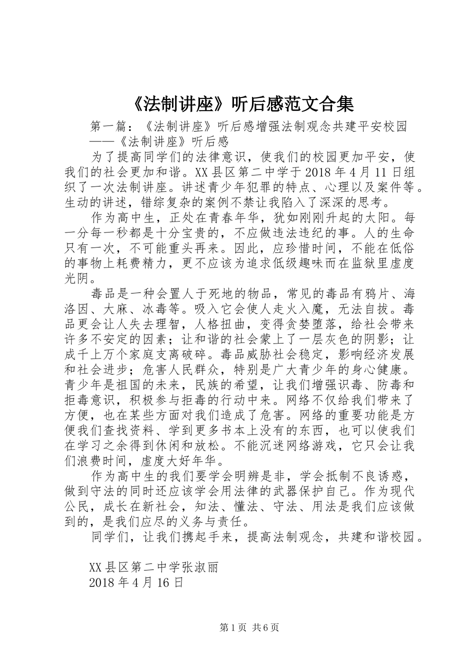 《法制讲座》听后感范文合集_第1页