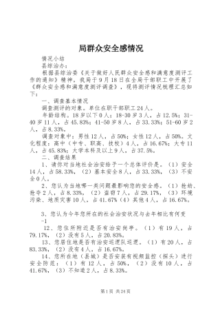 局群众安全感情况