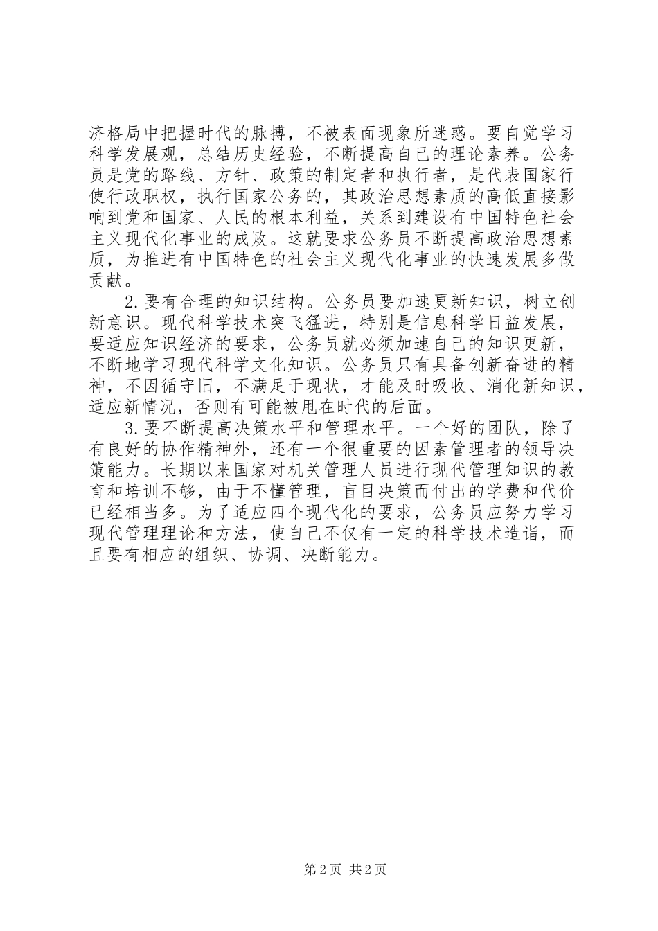 XX年新录用公务员初任培训心得体会_第2页