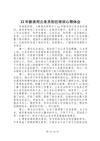 XX年新录用公务员初任培训心得体会
