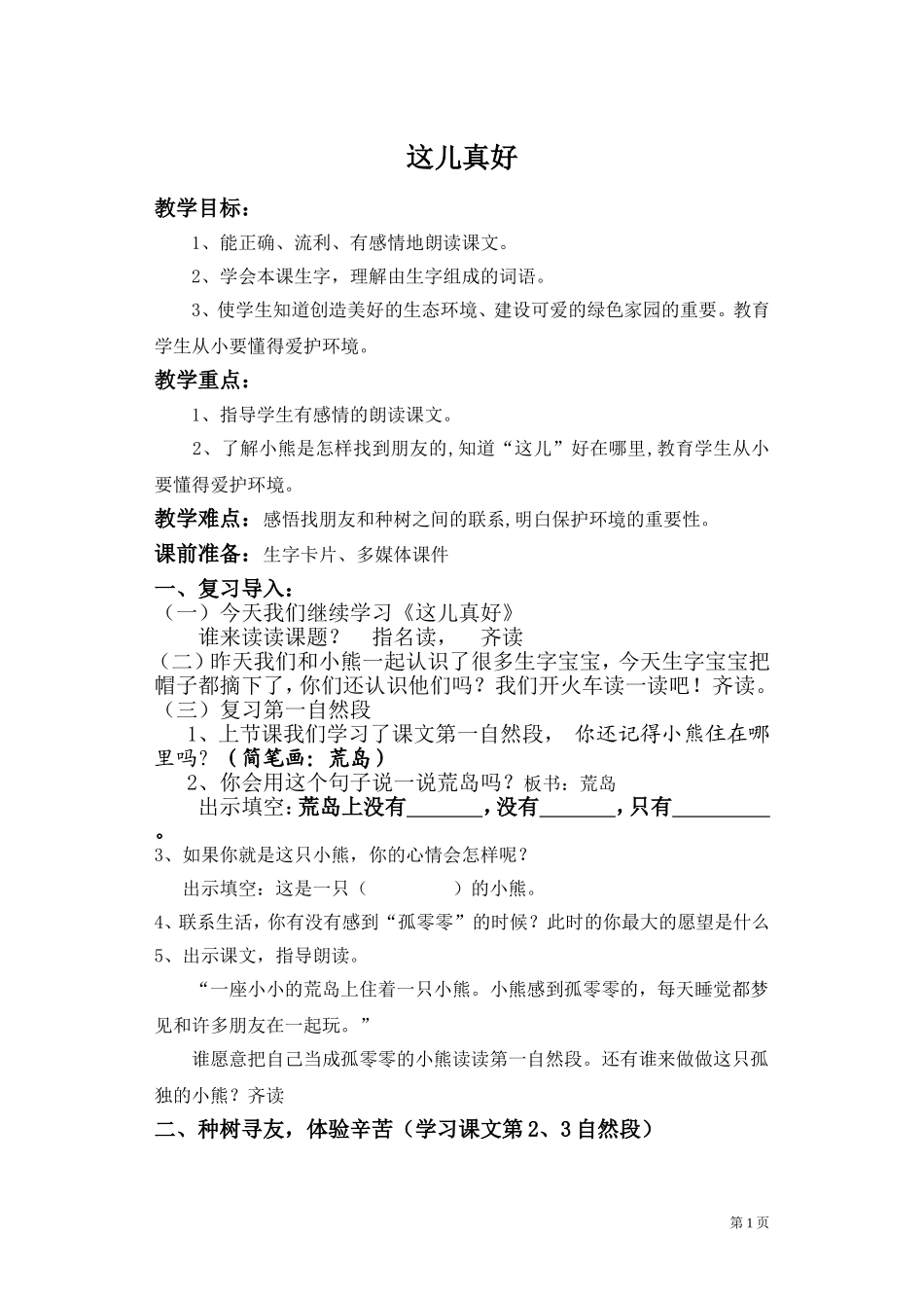 《这儿真好》教研课_第1页