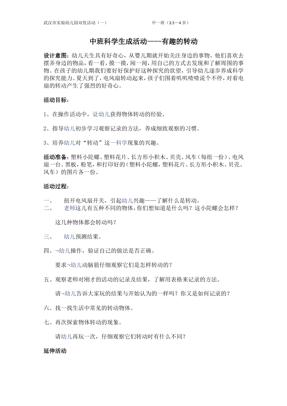 中一班：有趣的转动裴（改）_第1页