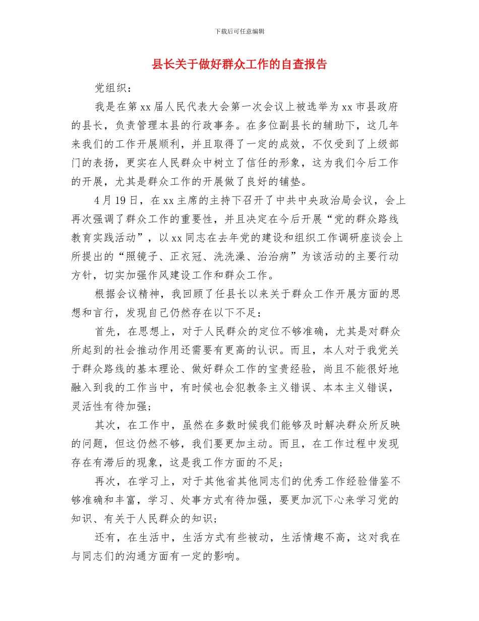 县长八一建军节军民联欢晚会讲话与县长关于做好群众工作的自查报告汇编_第3页