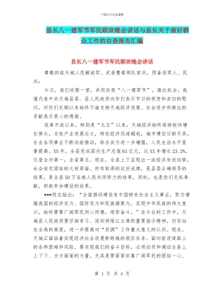 县长八一建军节军民联欢晚会讲话与县长关于做好群众工作的自查报告汇编