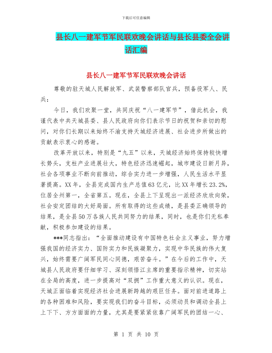 县长八一建军节军民联欢晚会讲话与县长县委全会讲话汇编_第1页