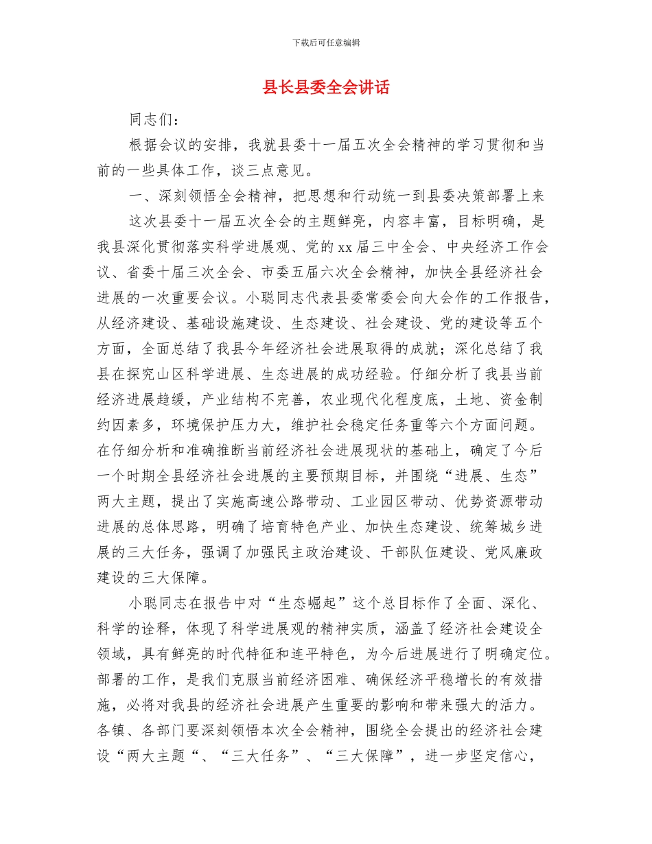 县长八一建军节军民联欢晚会讲话与县长县委全会讲话汇编_第3页