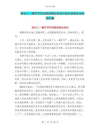 县长八一建军节军民联欢晚会讲话与县长县委全会讲话汇编