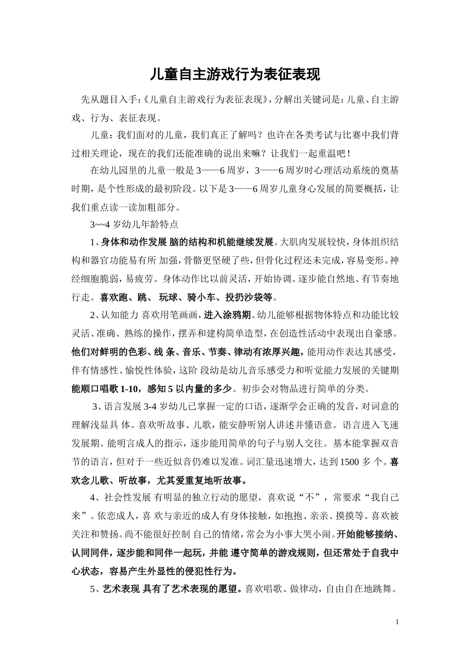 儿童自主游戏行为表征表现_第1页
