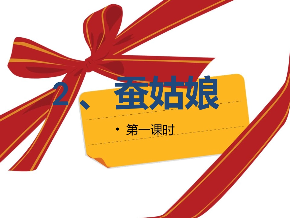 二年级语文下册第二组3蚕姑娘第一课时课件_第1页