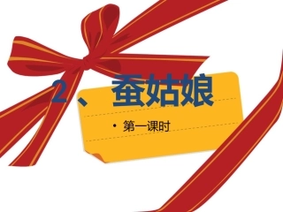 二年级语文下册第二组3蚕姑娘第一课时课件
