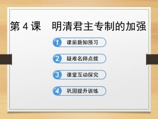 第4课《明清君主专制的加强》课件1