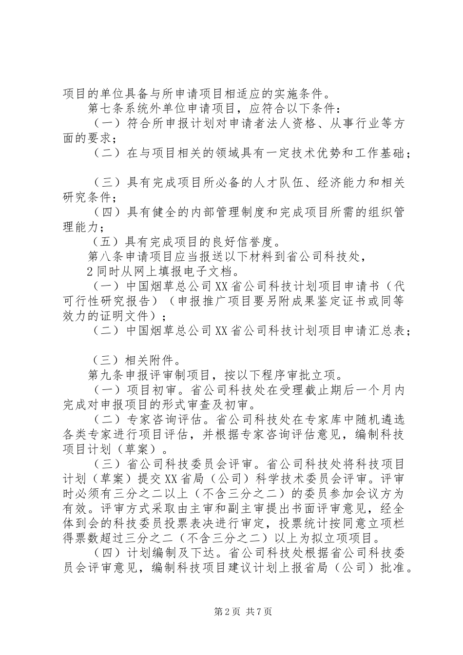XX省专利转化实施计划项目管理办法(试行)_1 _第2页