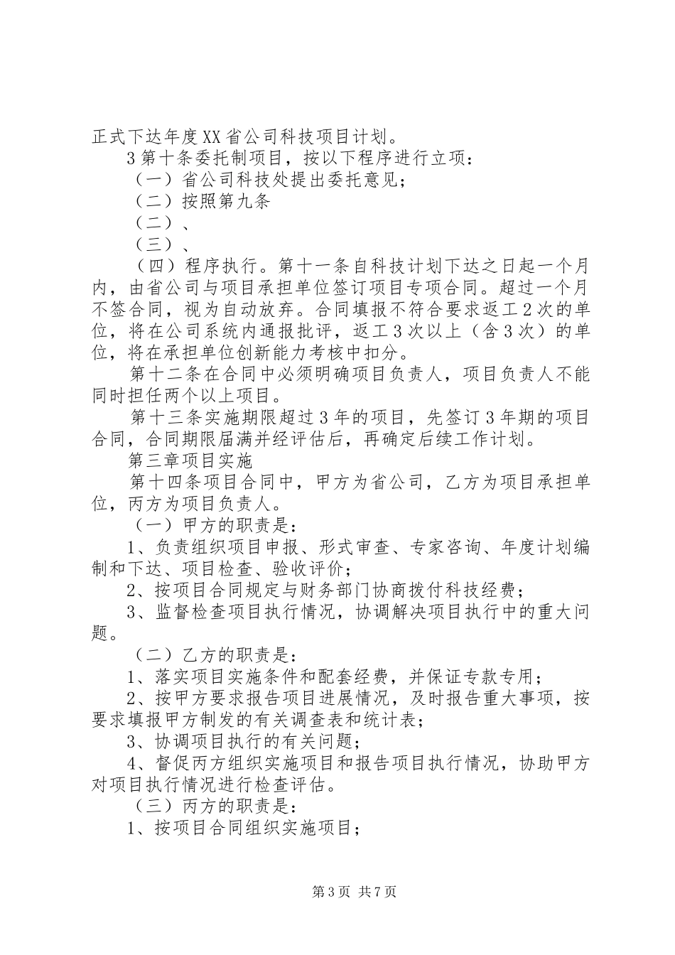 XX省专利转化实施计划项目管理办法(试行)_1 _第3页