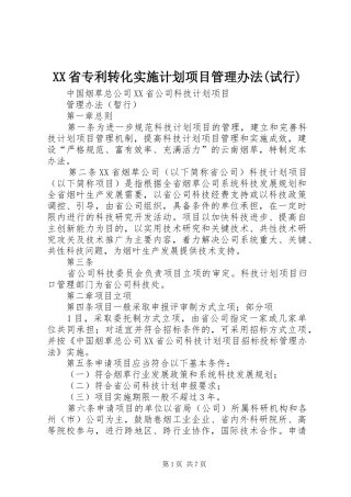 XX省专利转化实施计划项目管理办法(试行)_1 