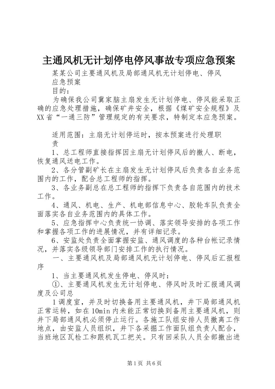 主通风机无计划停电停风事故专项应急预案 _第1页