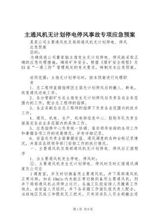 主通风机无计划停电停风事故专项应急预案 