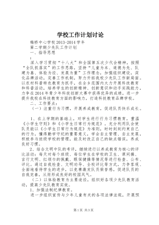 学校工作计划讨论 