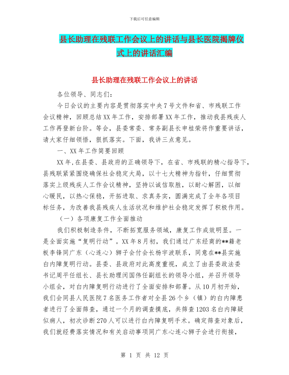 县长助理在残联工作会议上的讲话与县长医院揭牌仪式上的讲话汇编_第1页