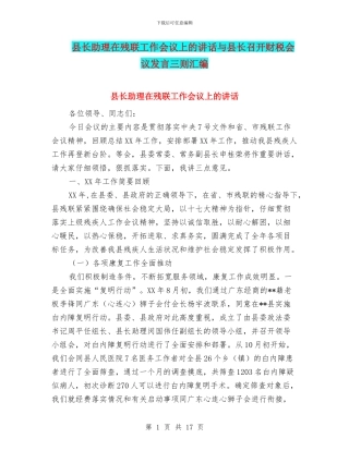 县长助理在残联工作会议上的讲话与县长召开财税会议发言三则汇编