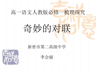 奇妙的对联课件 (2)
