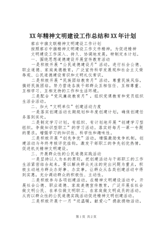 XX年精神文明建设工作总结和XX年计划 