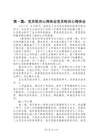 第一篇：党员轮训心得体会党员轮训心得体会