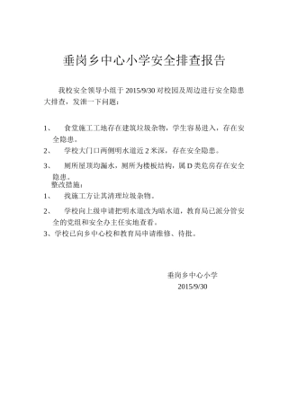 垂岗乡中心小学安全排查报告