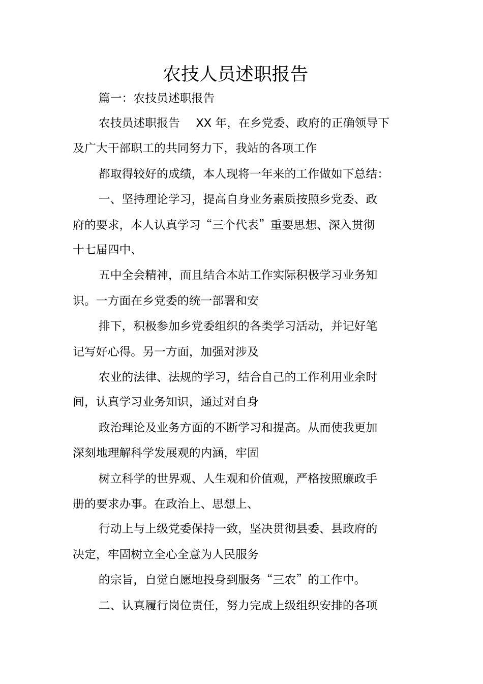 农技人员述职报告_第1页