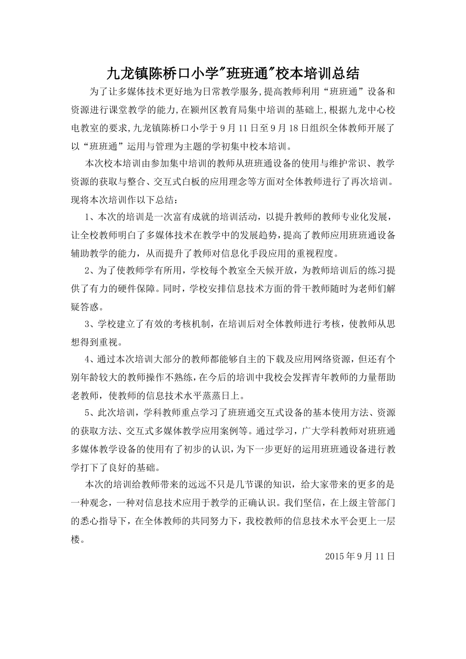 九龙镇陈桥口小学班班通校本培训总结_第1页