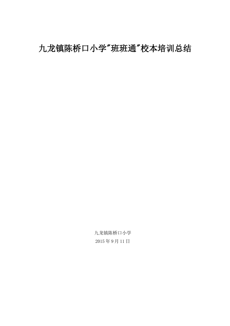 九龙镇陈桥口小学班班通校本培训总结_第2页