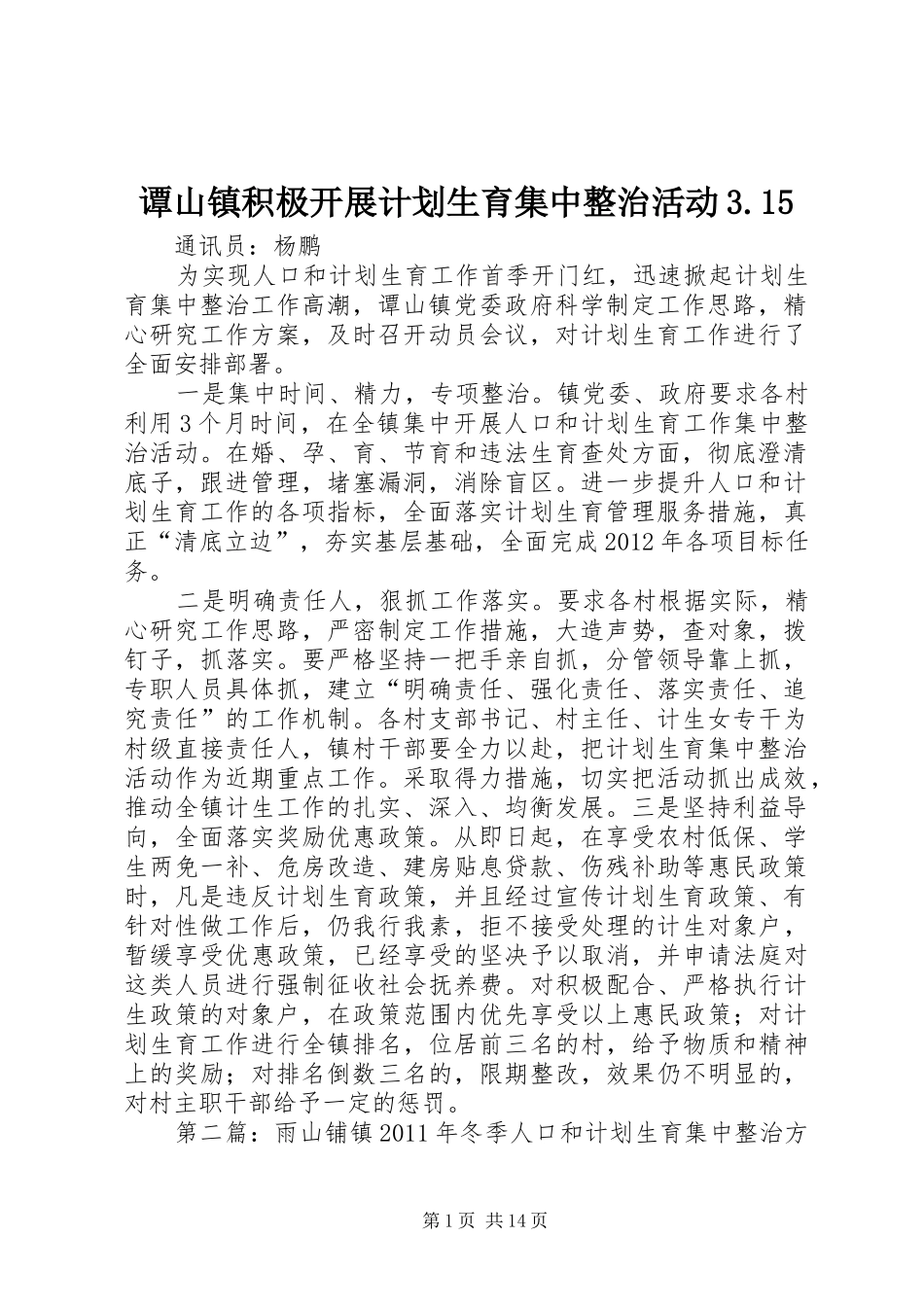 谭山镇积极开展计划生育集中整治活动3.15_第1页
