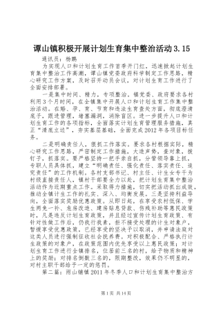 谭山镇积极开展计划生育集中整治活动3.15